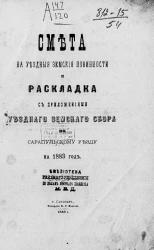 Смета на уездные земские повинности и раскладка с приложениями уездного земского сбора по Сарапульскому уезду на 1883 год