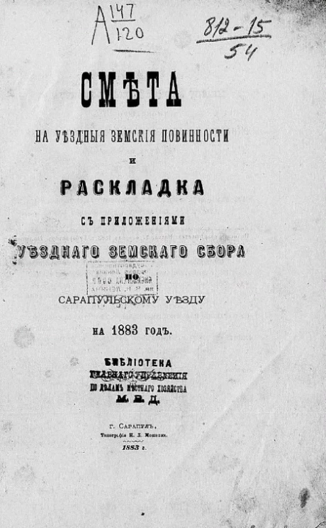 Смета на уездные земские повинности и раскладка с приложениями уездного земского сбора по Сарапульскому уезду на 1883 год