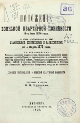 Положение о воинской квартирной повинности 8 июня 1874 года со всеми относящимися к нему узаконениями, дополнениями и разъяснениями по 1 марта 1878 года. Сборник постановлений о воинской квартирной повинности