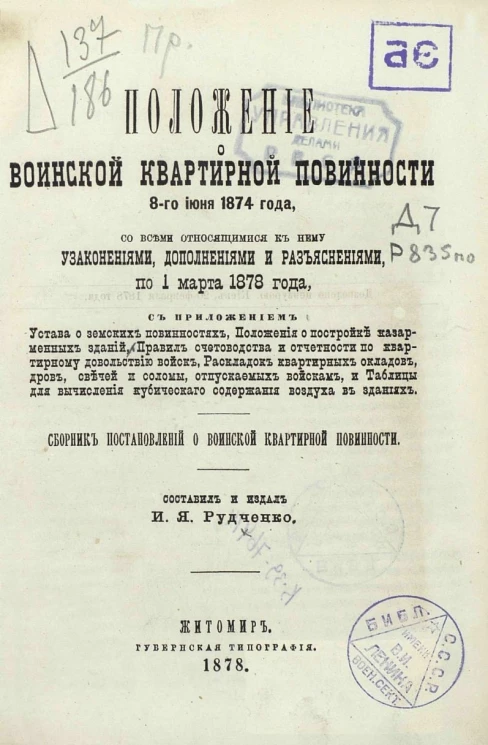 Положение о воинской квартирной повинности 8 июня 1874 года со всеми относящимися к нему узаконениями, дополнениями и разъяснениями по 1 марта 1878 года. Сборник постановлений о воинской квартирной повинности