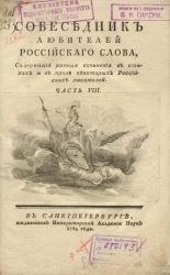 Собеседник любителей российского слова. Часть 8