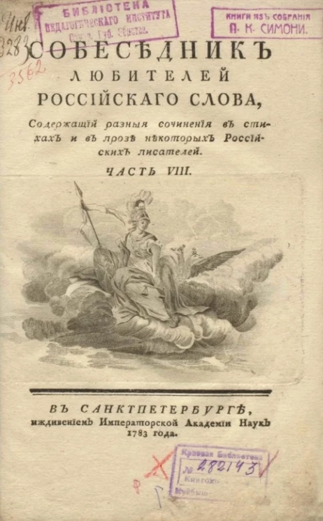 Собеседник любителей российского слова. Часть 8