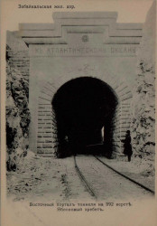 Забайкальская железная дорога. Восточный портал тоннеля на 592 версте. Яблоновый хребет. Открытое письмо