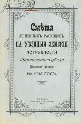 Смета денежных расходов на уездные земские потребности Лаишевского уезда Казанской губернии на 1903 год