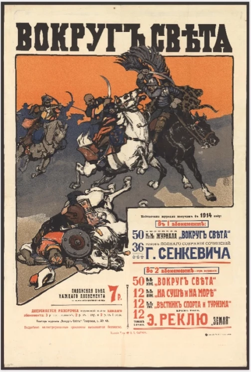 "Вокруг света". Подписчики журнала получат в 1914 году