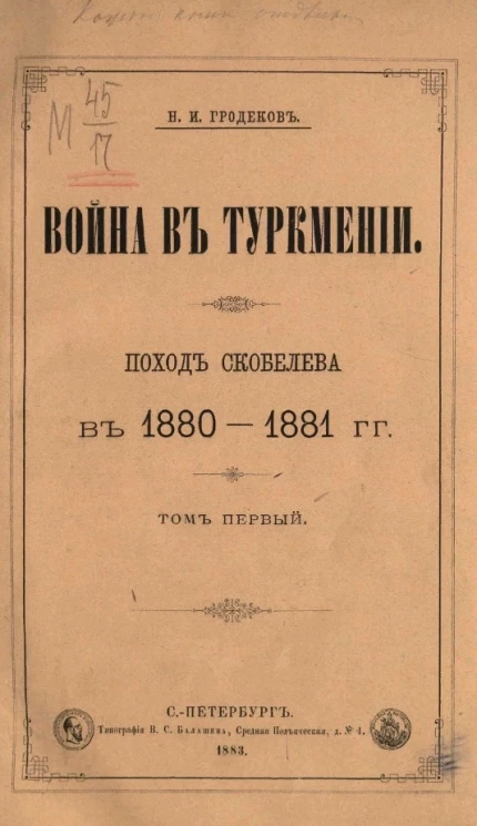 Война в Туркмении. Поход Скобелева в 1880-1881 годы. Том 1