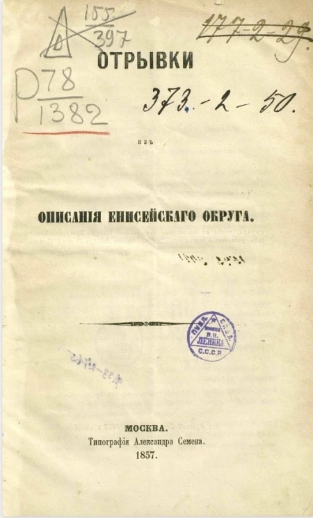 Отрывки из описания Енисейского округа