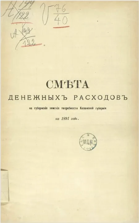 Смета денежных расходов на губернские земские потребности Казанской губернии на 1891 год