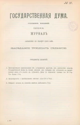 Государственная Дума. Созыв третий. Сессия 3. Журнал заседания 29 января 1910 года. Заседание, № 37