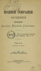 Полное собрание сочинений протоиерея Иоанна Ильича Сергиева. Том 4. Издание 1