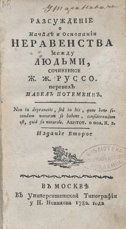 Рассуждение о начале и основании неравенства между людьми. Издание 2