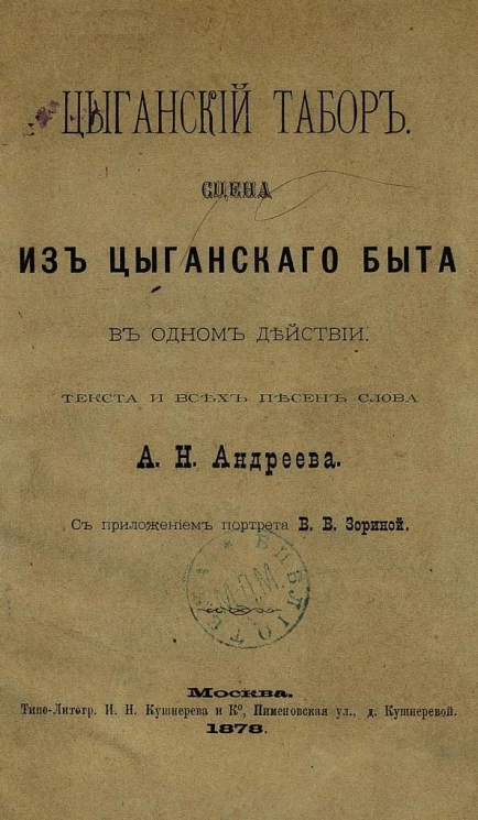 Цыганский табор. Сцена из цыганского быта в 1 действии