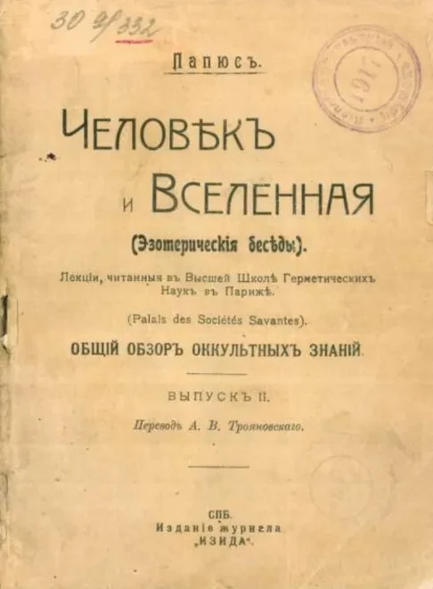 Человек и вселенная (эзотерические беседы). Общий обзор оккультных знаний. Выпуск 2