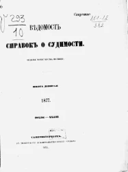 Ведомость справок о судимости, издаваемая министерством юстиции за 1877 год. Книга 9