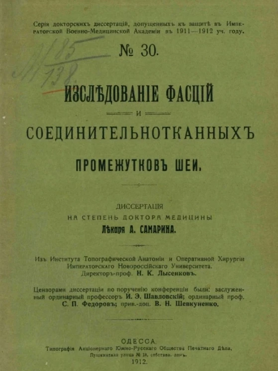 Серия докторских диссертаций, допущенных к защите в Военно-медицинской академии в 1911-1912 учебном году, № 30. Исследования фасций и соединительнотканных промежутков шеи