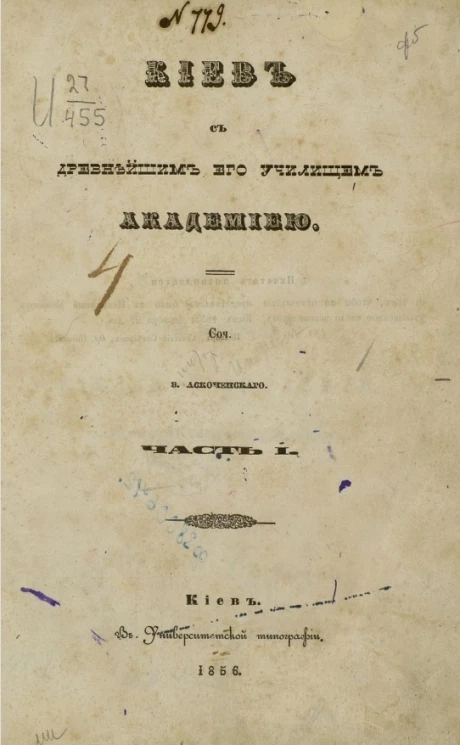 Киев с древнейшим его училищем Академией. Часть 1