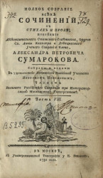 Полное собрание всех сочинений в стихах и прозе Александра Петровича Сумарокова. Часть 8