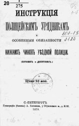 Инструкция полицейским урядникам и Особенные обязанности нижних чинов уездной полиции (сотских и десятских)