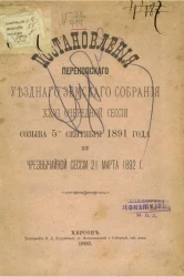 Постановления Перекопского уездного земского собрания очередной сессии созыва 5-го сентября 1891 года и чрезвычайной сессии 21 марта 1892 года