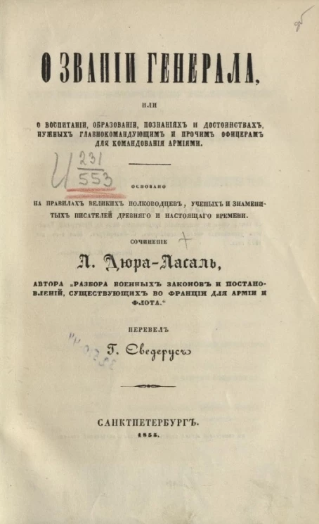 О звании генерала, или о воспитании, образовании, познаниях и достоинствах, нужных главнокомандующим и прочим офицерам для командования армиями 
