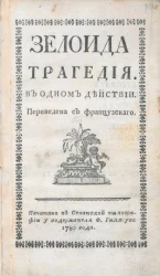Зелоида. Трагедия в одном действии