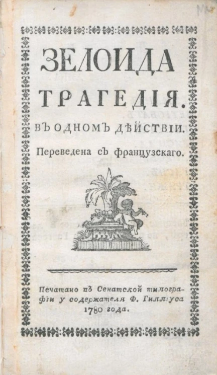 Зелоида. Трагедия в одном действии