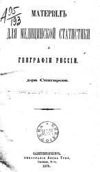 Материал для медицинской статистики и географии России