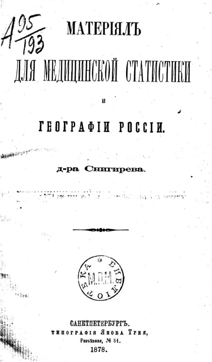 Материал для медицинской статистики и географии России