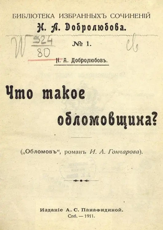 Библиотека избранных сочинений Н.А. Добролюбова. № 1. Что такое обломовщина?