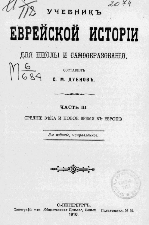 Учебник еврейской истории для школы и самообразования. Часть 3. Средние века и Новое время в Европе. Издание 3