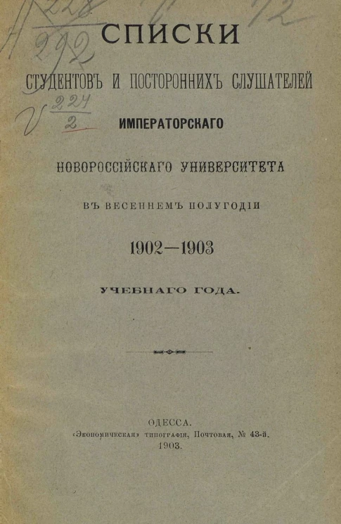 Список студентов и посторонних слушателей Императорского Новороссийского университета в весеннем полугодии 1902-1903 учебного года