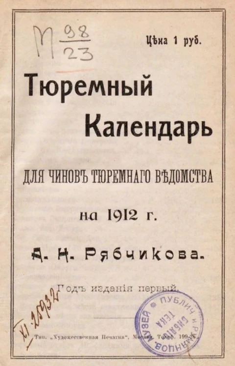 Тюремный календарь для чинов тюремного ведомства на 1912 год. Год издания первый