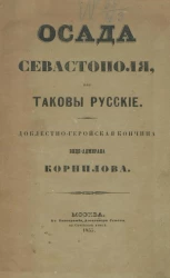 Осада Севастополя, или таковы русские. Доблестно-геройская кончина вице-адмирала Корнилова