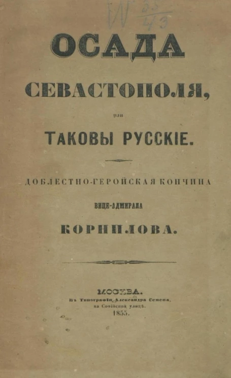 Осада Севастополя, или таковы русские. Доблестно-геройская кончина вице-адмирала Корнилова