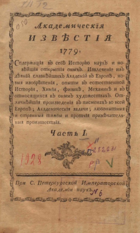 Академические известия на 1779 год. Часть 1