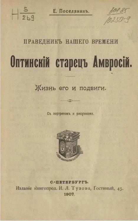 Праведник нашего времени оптинский старец Амвросий. Жизнь его и подвиги