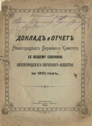 Доклад и отчет Нижегородского биржевого комитета 20-му общему собранию Нижегородского биржевого общества за 1901 год
