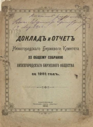 Доклад и отчет Нижегородского биржевого комитета 20-му общему собранию Нижегородского биржевого общества за 1901 год