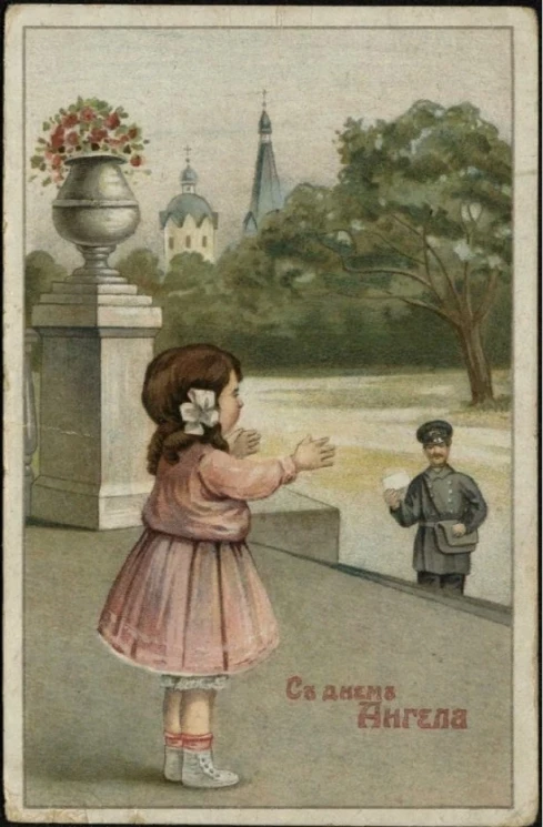 С днем Ангела. Почтовая карточка