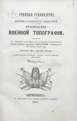 Учебные руководства для военно-учебных заведений. Руководство военной топографии