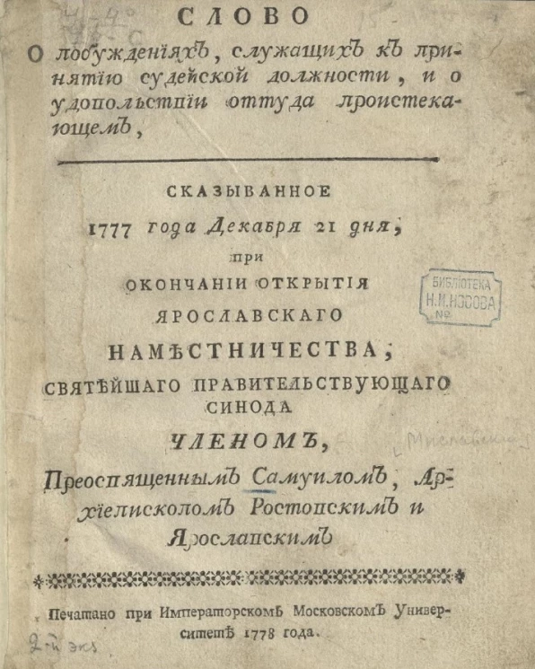 Слово о побуждениях, служащих к принятию судейской должности, и о удовольствии оттуда проистекающем