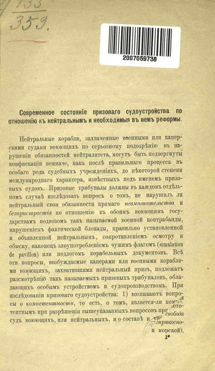 Современное состояние призового судоустройства по отношению к нейтральным и необходимые в нем реформы