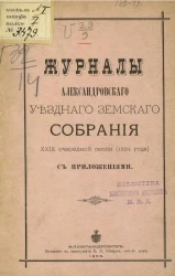 Журналы Александровского уездного земского собрания 29-й очередной сессии (1894 года) с приложениями