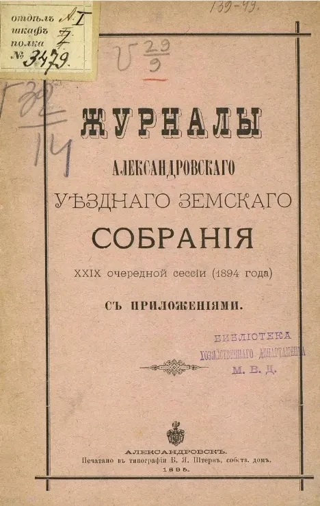 Журналы Александровского уездного земского собрания 29-й очередной сессии (1894 года) с приложениями