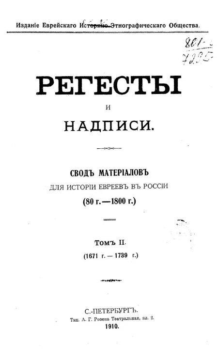 Регесты и надписи. Свод материалов для истории евреев в России. Том 2. 1671-1739 годы