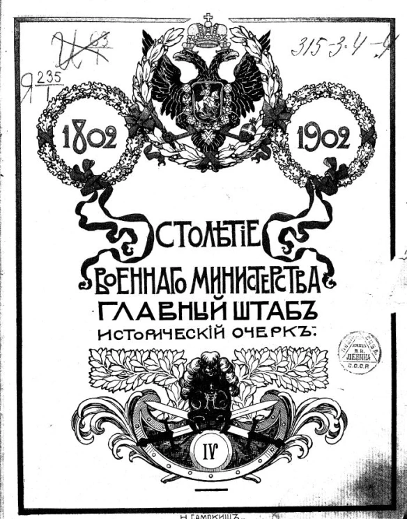 Столетие Военного министерства. 1802-1902. Том 4. Часть 1. Книга 1. Отдел 2. Главный штаб. Исторический очерк. Комплектование войск в царствование Императора Александра I