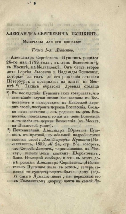 Александр Сергеевич Пушкин. Материалы к его биографии. Глава 1-я. Детство