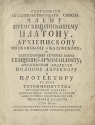 Святейшего правительствующего синода члену преосвященнейшему Платону, архиепископу Московскому и Калужскому, 18 ноября, достодолжное почтение и усердие благоговейно свидетельствует Московская академия 1776 года
