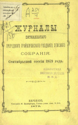 Журналы 15-го очередного Грайворонского уездного земского собрания сентябрьской сессии 1879 года