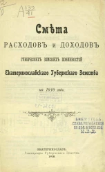 Смета расходов и доходов губернских земских повинностей Екатеринославского губернского земства на 1910 год